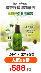 innisfree 
綠茶籽保濕精華液