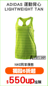 ADIDAS 運動背心
LIGHTWEIGHT TAN