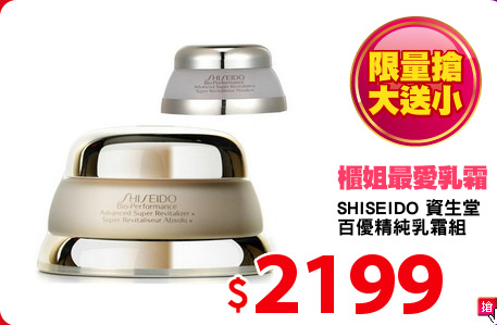 SHISEIDO 資生堂 
百優精純乳霜組