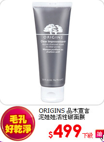 ORIGINS 品木宣言<br> 
泥娃娃活性碳面膜