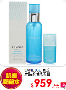 LANEIGE 蘭芝<br> 
水酷激活保濕組