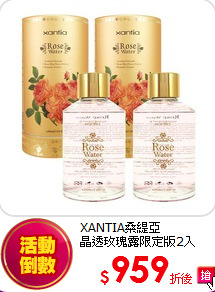 XANTIA桑緹亞<br> 
晶透玫瑰露限定版2入