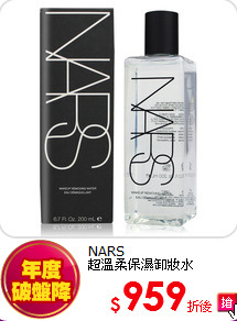 NARS <br>
超溫柔保濕卸妝水