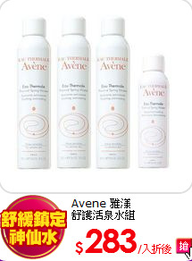 Avene 雅漾<br>
舒護活泉水組