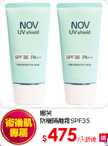 娜芙<br>
防曬隔離霜SPF35 PA+++ (兩入)