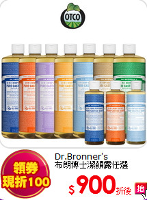 Dr.Bronner's<br> 
布朗博士潔顏露任選