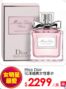 Miss Dior <br>
花漾迪奧女性香水