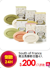 South of France <br>
南法馬賽皂任選4入