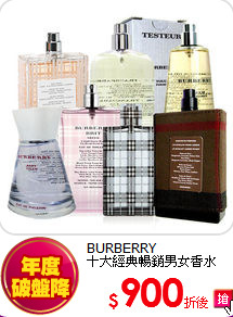 BURBERRY <br>
十大經典暢銷男女香水