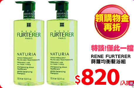 RENE FURTERER
蒔蘿均衡髮浴組