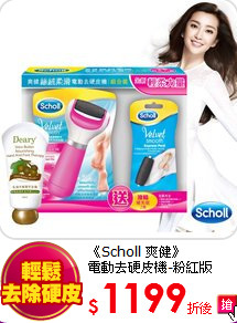 《Scholl 爽健》<br>
電動去硬皮機-粉紅版