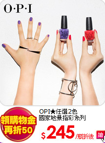 OPI★任選2色<BR>
國家地景指彩系列