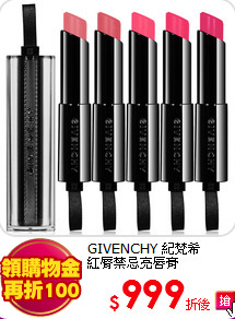 GIVENCHY 紀梵希 <BR>
紅脣禁忌亮唇膏