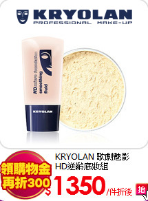 KRYOLAN 歌劇魅影 <BR>
HD逆齡底妝組