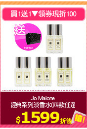 Jo Malone 
經典系列淡香水(四款任選)