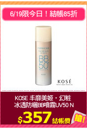 KOSE 丰靡美姬‧幻粧 
冰透防曬BB噴霧UV50 N