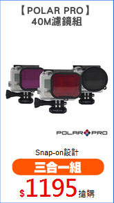 【POLAR PRO】 
40M濾鏡組