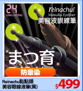 Reinachu點點頭
美容眼線液筆(黑)