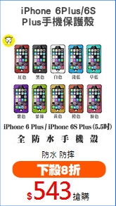 iPhone 6Plus/6S
Plus手機保護殼