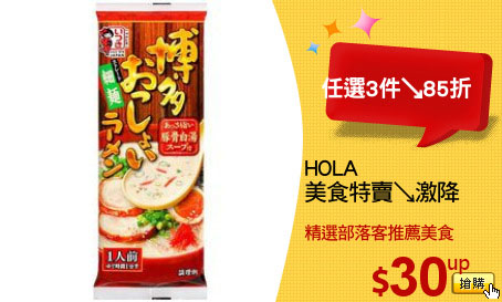 HOLA
美食特賣↘激降