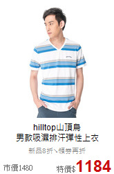 hilltop山頂鳥<br>男款吸濕排汗彈性上衣