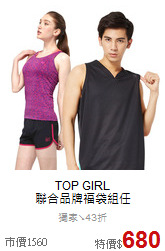 TOP GIRL<br>聯合品牌福袋組任