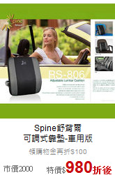 Spine舒背爾<br>
可調式靠墊-車用版