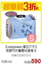 【crazypaws 瘋狂爪子】<br>
側開可折疊寵物提箱 S