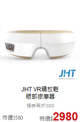 JHT VR睛放鬆<br>
眼部按摩器