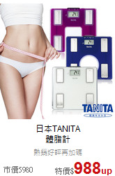 日本TANITA<br>
體脂計