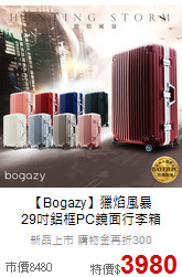 【Bogazy】獵焰風暴<br> 29吋鋁框PC鏡面行李箱