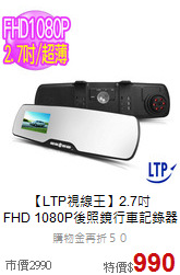 【LTP視線王】2.7吋<br>FHD 1080P後照鏡行車記錄器