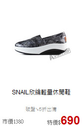 SNAIL欣綸輕量休閒鞋