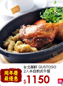 台北慕軒 GUSTOSO<br>
2人半自助式午餐