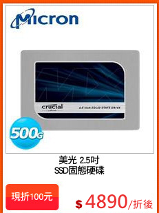 美光 2.5吋
SSD固態硬碟