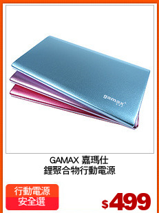 GAMAX 嘉瑪仕
鋰聚合物行動電源