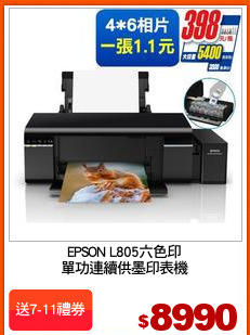 EPSON L805六色印
單功連續供墨印表機