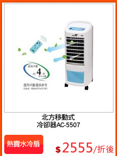 北方移動式
冷卻器AC-5507