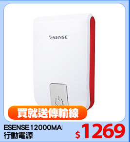 ESENSE12000MAH
行動電源