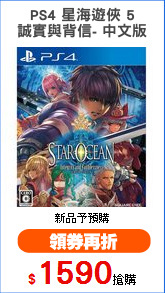 PS4 星海遊俠 5
誠實與背信- 中文版