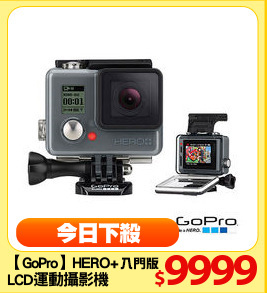 【GoPro】HERO+
LCD運動攝影機