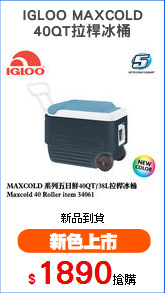 IGLOO MAXCOLD
40QT拉桿冰桶