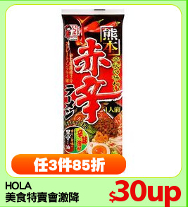 HOLA
美食特賣會激降