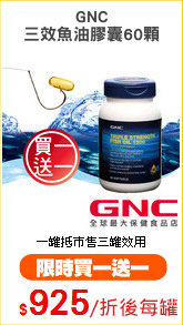 GNC
三效魚油膠囊60顆