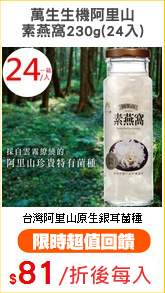 萬生生機阿里山
素燕窩230g(24入)