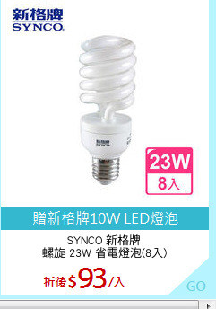 SYNCO 新格牌
螺旋 23W 省電燈泡(8入)