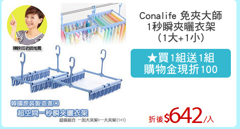 Conalife 免夾大師
1秒瞬夾曬衣架
(1大+1小)