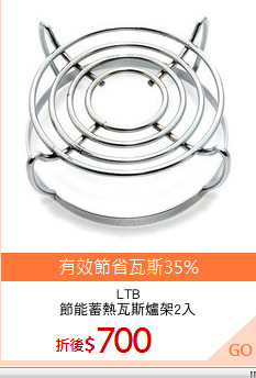 LTB
節能蓄熱瓦斯爐架2入