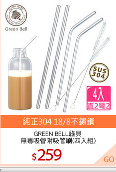 GREEN BELL綠貝
無毒吸管附吸管刷(四入組)