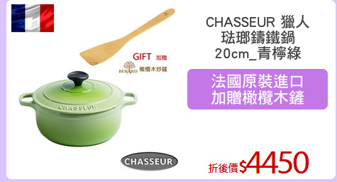 CHASSEUR 獵人
琺瑯鑄鐵鍋
20cm_青檸綠